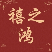 南通禧之鸿纺织品有限公司