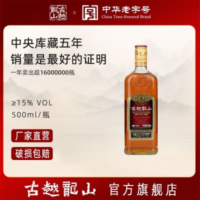 古越龙山绍兴黄酒库藏金五年500ml/瓶装黄酒陈年花雕酒特产绍兴酒