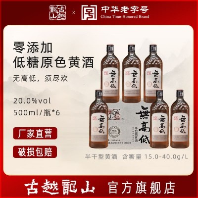 无高低 500ML/瓶*6瓶 整箱 绍兴黄酒 古越龙山无高低干型黄酒厂家