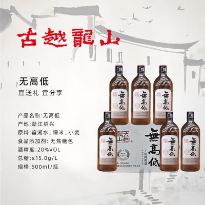 无高低 500ML/瓶*6瓶 整箱 绍兴黄酒 古越龙山无高低干型黄酒厂家图4