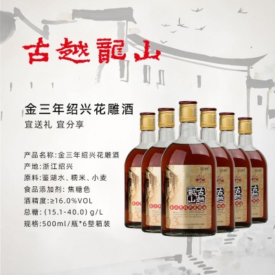 古越龙山绍兴黄酒金三年500ml*6瓶装整箱纯粮花雕酒可泡阿胶黄酒图2