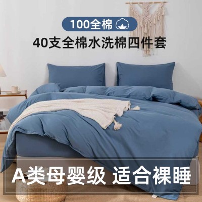 40支纯棉床上四件套无印风床单被罩三件套纯色四件套a类母婴级 1套