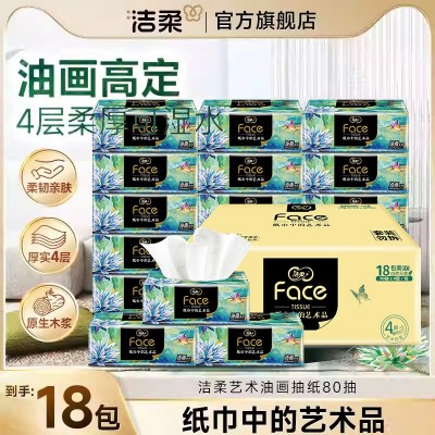 洁柔抽纸油画款纸巾4层卫生纸餐巾纸80抽18包家用实惠装面巾纸 1箱