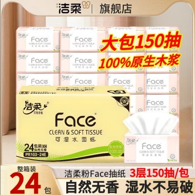 洁柔抽纸150抽24包纸巾大包面巾纸卫生纸餐巾纸家用整箱批不易破 1箱图3