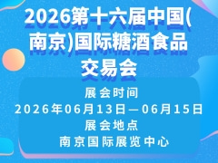 2026第十六届中国(南京)国际糖酒食品交易会