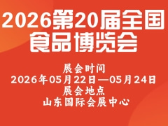 2026第20届全国食品博览会