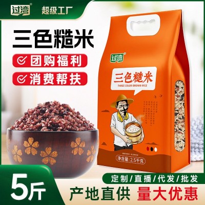 三色糙米5斤装真空包装代替主食饱腹杂粮米三色批发粗粮