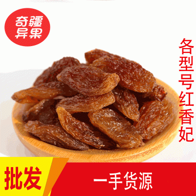 新货新疆特产红香妃王葡萄干红葡萄干果蜜饯散装整箱20斤批发 2斤