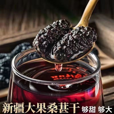新疆吐鲁番桑葚干超大颗新疆黑桑椹子果干干吃即食泡茶散货袋装 1袋图2