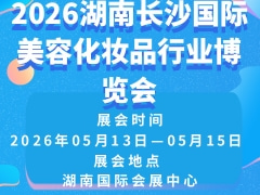 2026湖南长沙国际美容化妆品行业博览会