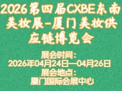 2026第四届CXBE东南美妆展-厦门美妆供应链博览会