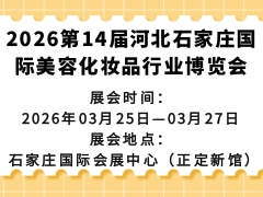 2026第14届河北石家庄国际美容化妆品行业博览会