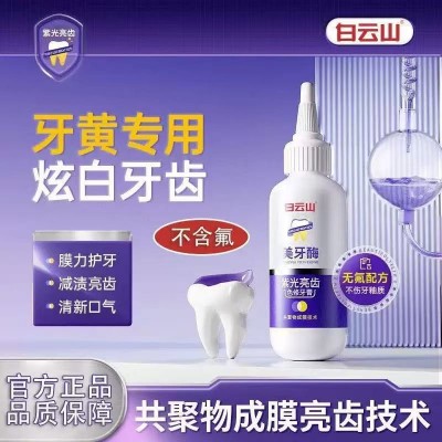 白云山美牙酶紫光亮齿色修牙膏去黄口臭牙齿清新牙垢批发代发