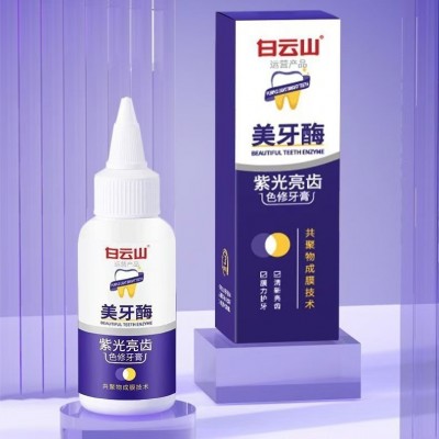 白云山美牙酶紫光亮齿色修牙膏去黄口臭牙齿清新牙垢批发代发图5