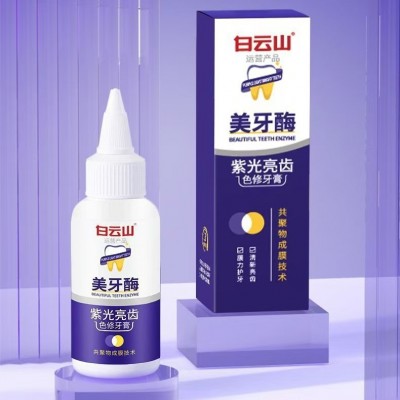 白云山美牙酶紫光亮齿色修牙膏去黄口臭牙齿清新牙垢批发代发图4