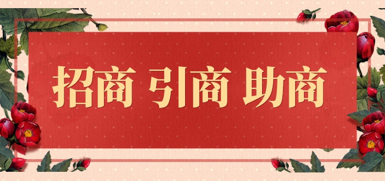 招商 引商 助商