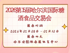 2026第15届哈尔滨国际糖酒食品交易会