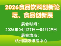 2026食品饮料创新论坛、食品创新展