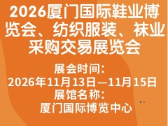 2026厦门国际鞋业博览会、纺织服装、袜业采购交易展览会