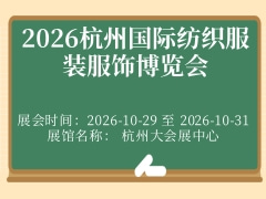 2026杭州国际纺织服装服饰博览会