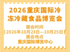 2026重庆国际冷冻冷藏食品博览会