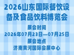 2026山东国际餐饮设备及食品饮料博览会