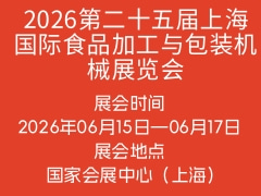 2026第二十五届上海国际食品加工与包装机械展览会
