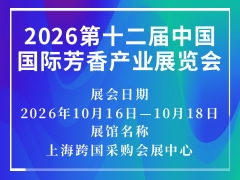 2026第十二届中国国际芳香产业展览会