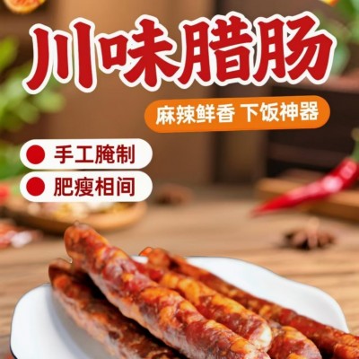 麻辣香肠川味腊肠正宗四川特产烟熏图2