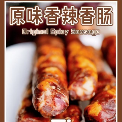 麻辣香肠川味腊肠正宗四川特产烟熏图3