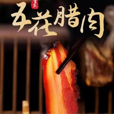 重庆正宗柏树枝烟熏腊肉五花肉