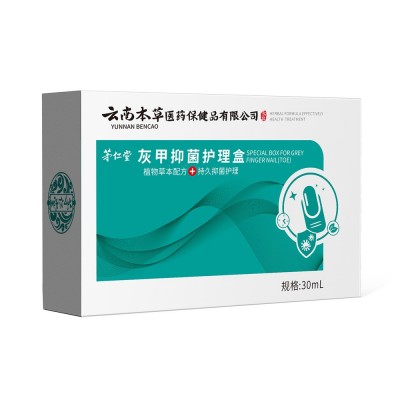 云南本草灰指甲液生长液生甲抑菌液亮甲灰甲液脚趾增厚软甲脱甲膏