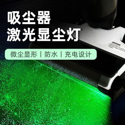 适配戴森鲨客吸尘器显尘灯家用绿光洗地机无线充电通用激光灯便携图5