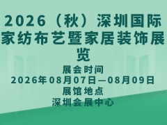 2026（秋）深圳国际家纺布艺暨家居装饰展览