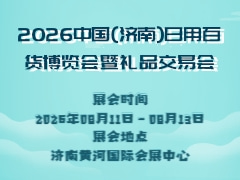2026中国(济南)日用百货博览会暨礼品交易会