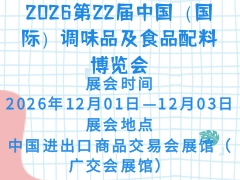 2026第22届中国（国际）调味品及食品配料博览会