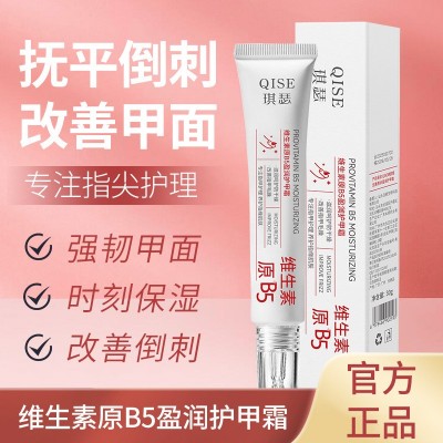 琪瑟维生素原B5盈润护甲霜改善甲面干燥深层补水滋养指甲护理男女 1个