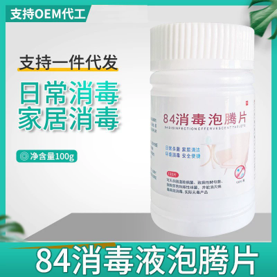含氯84泡腾消毒片 物体表面医院学校公共场所环境防疫杀菌消毒剂