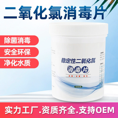 二氧化氯消毒片 食品级自来饮用水净化泡腾片医院环境杀菌消毒液