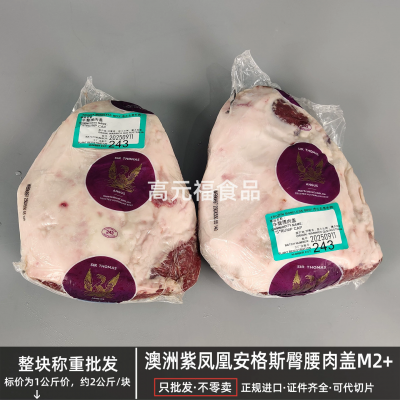 澳洲紫凤凰安格斯臀腰肉盖M2+ 雪花原切小西冷 西餐烤肉 火锅牛排
