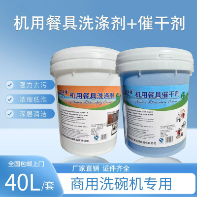 商用洗碗机专用洗涤剂催干剂洗碗液清洁剂干燥碱液大桶套装组合
