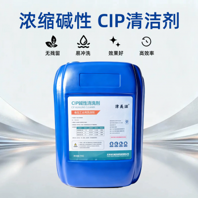 CIP碱性清洗剂食品级25kg管道除油剂厂家食品工业用洗涤剂