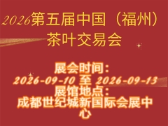 2026第五届中国（福州）茶叶交易会