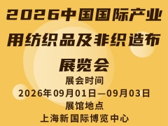 2026中国国际产业用纺织品及非织造布展览会