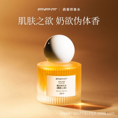 FPF调香师香水肌肤之欲Q版25ML小瓶奶萌麝香持久留香纯欲丝带淡香
