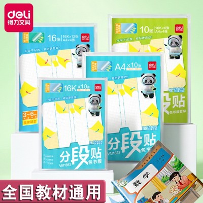 得力分段包书皮16K自粘透明书套A4课本书衣学生专用25K书籍保护套 1套