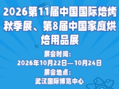 2026第11届中国国际焙烤秋季展、第8届中国家庭烘焙用品展