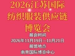 2026江苏国际纺织服装供应链博览会