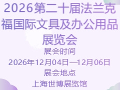 2026第二十届法兰克福国际文具及办公用品展览会
