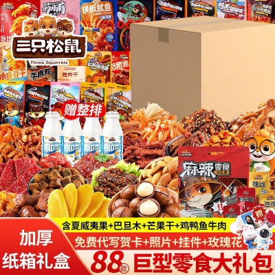 三只松鼠零食大礼包送女友男生日礼物超大巨型整箱小休闲小吃食品